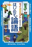 マインクラフトでおぼえる はじめての論語 (単行本)
