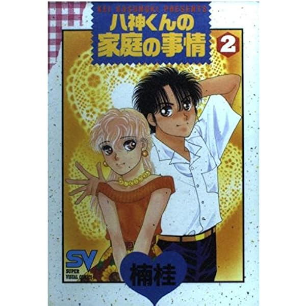 八神くんの家庭の事情 (1) (少年サンデーコミックス) | 楠 桂 |本