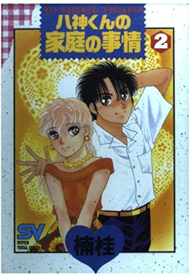 八神くんの家庭の事情 (1) (少年サンデーコミックス) | 楠 桂 |本