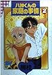 八神くんの家庭の事情 2 不倫でゴメンネ (スーパー・ビジュアル・コミックス)