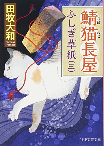田牧大和:鯖猫(さばねこ)長屋ふしぎ草紙(三) (PHP文芸文庫)