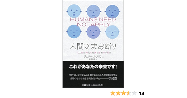 人間さまお断り 人工知能時代の経済と労働の手引き ジェリー カプラン 安原 和見 本 通販 Amazon