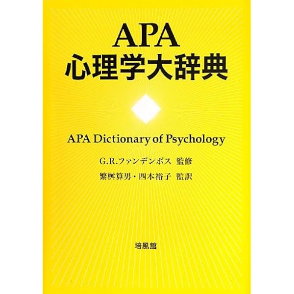 Apa心理学大辞典 ファンデンボス G R Vandenbos Gary R 算男 繁桝 裕子 四本 本 通販 Amazon