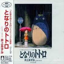 Amazon.co.jp: となりのトトロ: ミュージック