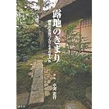 露地のきまり―植熊の茶庭づくりとその手入れ