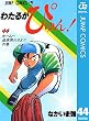 わたるがぴゅん！ 44 (ジャンプコミックスDIGITAL)