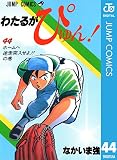 わたるがぴゅん！ 44 (ジャンプコミックスDIGITAL)