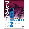 ブレイクダウン (3) (リイド文庫)