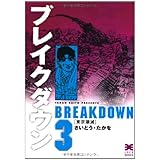 ブレイクダウン (3) (リイド文庫)