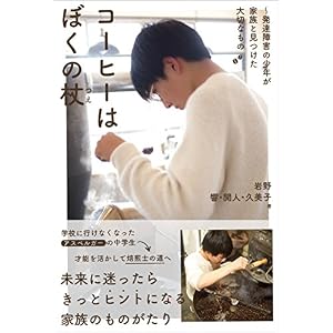 コーヒーはぼくの杖~発達障害の少年が家族と見つけた大切なもの コーヒーはぼくの杖~発達障害の少年が家族と見つけた大切なもの