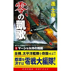 零の凱歌[1]マーシャル沖の飛翔 (コスモノベルズ)