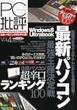 家電批評増刊 PC批評 Vol.4 2012年 01月号 [雑誌] by hamachobi