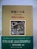 椋鳩十の本 第4巻 野性の谷間―猟師物語 前編