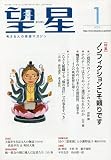 望星 2023年 01 月号 [雑誌]
