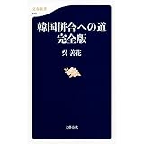 韓国併合への道 完全版 (文春新書 870)