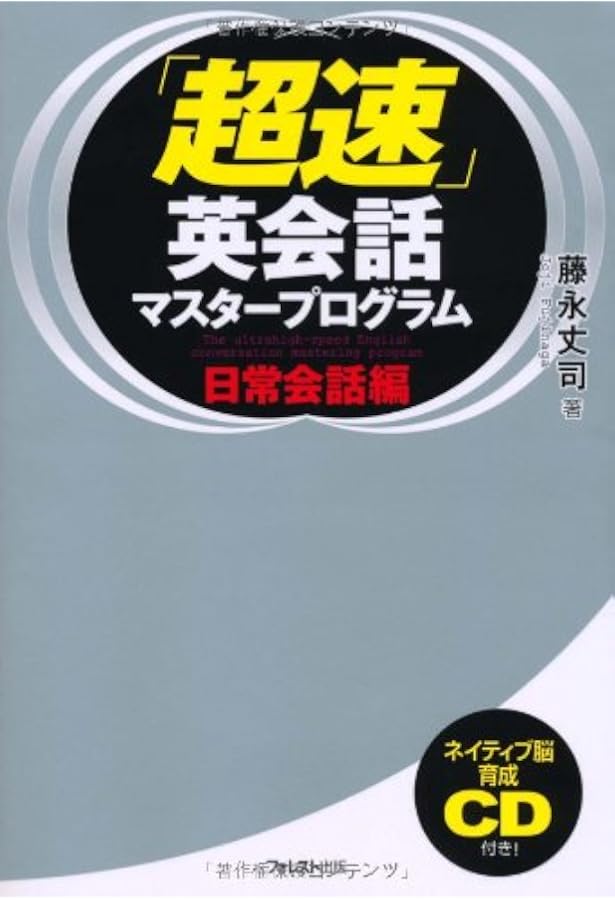 超速」英語プログラム | 藤永丈司 |本 | 通販 | Amazon