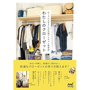 わたしのクローゼット おしゃれ上手さんの収納アイデアと整理術 わたしのクローゼット おしゃれ上手さんの収納アイデアと整理術