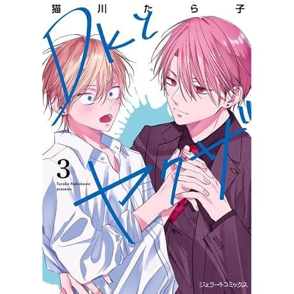 DKとヤクザ 3 (ジェラートコミックス) | 猫川 たら子 |本 | 通販