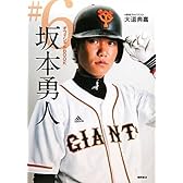 オフィシャルＢＯＯＫ　♯６　坂本勇人