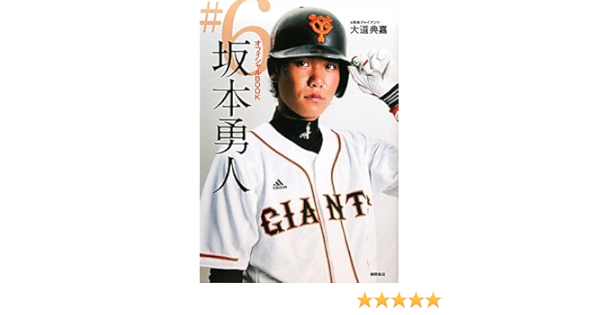 オフィシャルｂｏｏｋ ６ 坂本勇人 大道典嘉 本 通販 Amazon