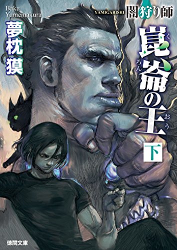 夢枕獏:闇狩り師　崑崙の王　下 (徳間文庫)