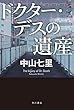 ドクター・デスの遺産 (角川書店単行本)