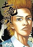 土竜(モグラ)の唄 (29) (ヤングサンデーコミックス)
