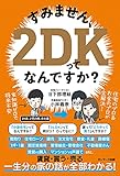 すみません、2DKってなんですか?