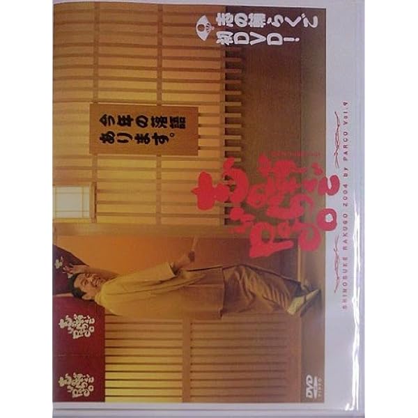 Amazon.co.jp: 志の輔らくご 『午前様らいぶ』 1.三軒長屋 [DVD 