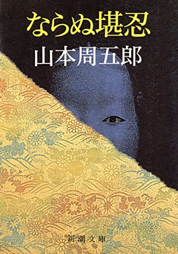 山本周五郎:ならぬ堪忍 (新潮文庫)