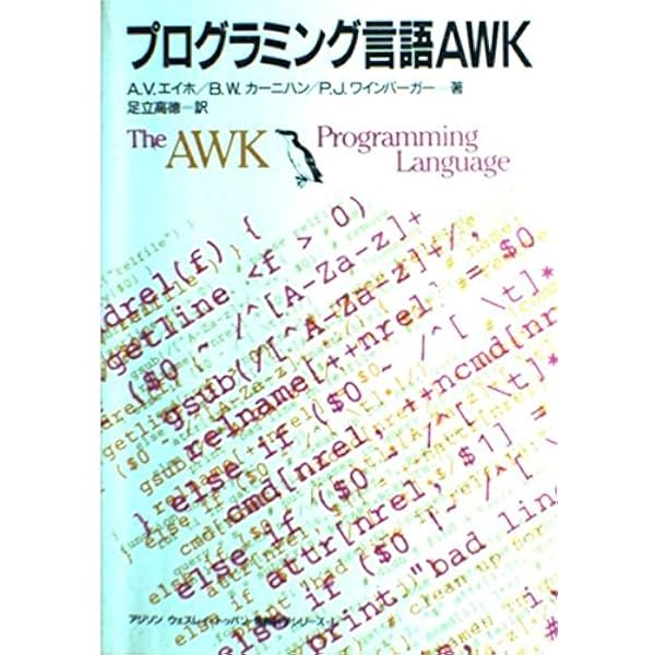 UNIXプログラミング環境 (ASCII海外ブックス) | ブライアン W