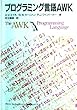 プログラミング言語AWK (アジソン ウェスレイ・トッパン情報科学シリーズ)