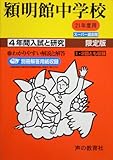 入試と研究65 穎明館 21年度中学受験用