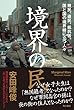 境界の民　難民、遺民、抵抗者。国と国の境界線に立つ人々 (角川書店単行本)