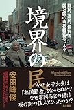 境界の民　難民、遺民、抵抗者。国と国の境界線に立つ人々 (角川書店単行本)