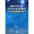 古代マヤ暦ミラクル子育て―子どもの「未来」「役割」「本質」がわかる
