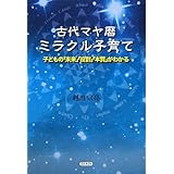 古代マヤ暦ミラクル子育て―子どもの「未来」「役割」「本質」がわかる