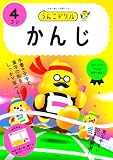 うんこドリル　かんじ４さい (幼児 国語 漢字 4歳)