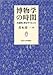 博物学の時間: 大自然に学ぶサイエンス