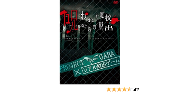 輝く高品質な Blu Ray Project Daba リアル脱出ゲーム 呪われた廃校からの脱出 成仏させないと ここから出られない Blu Ray Disc 通常盤 Daba Mexv 7 ダバ 送料無料 ラッピング無料 R4urealtygroup Com