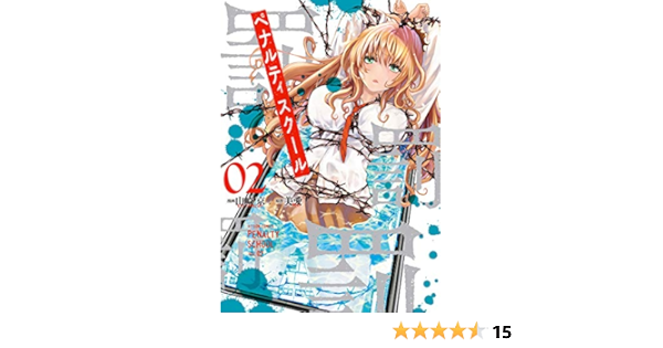 ペナルティスクール 2 アクションコミックス 山崎 京 美愛 本 通販 Amazon
