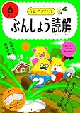 うんこドリル　ぶんしょう読解６さい (幼児 国語 文章読解 6歳)