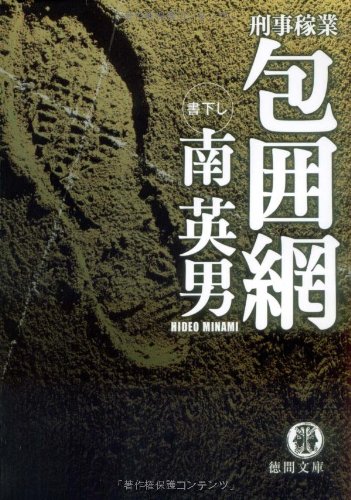 南英男:包囲網―刑事稼業 (徳間文庫)