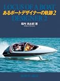 あるボートデザイナーの軌跡（２）