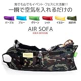DEMARK 一瞬で膨らむ簡単便利なエアソファー&エアベッド AIR SOFA エアマット 3...