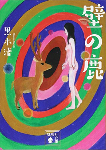 黒木渚:壁の鹿 (講談社文庫)