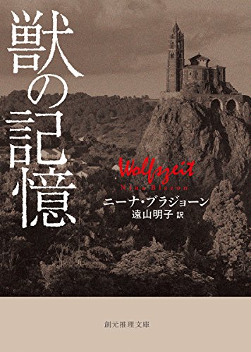 ニーナ・ブラジョーン:獣の記憶 (創元推理文庫)