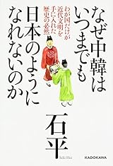 なぜ中韓はいつまでも日本のようになれないのか わが国だけが近代文明を手に入れた歴史の必然