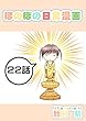 ２２話: 織田の野望？ ほのぼの日常漫画連載版