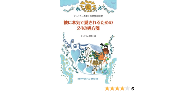 彼に本気で愛されるための24の処方箋 ぐっどうぃる博士の恋愛相談室 Koryosha Books ぐっどうぃる博士 本 通販 Amazon